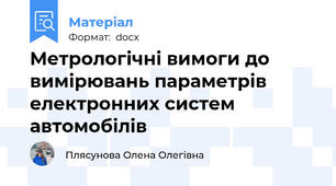 Метрологічні вимоги до вимірювань параметрів електронних систем автомобілів