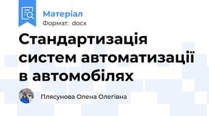 Стандартизація систем автоматизації в автомобілях