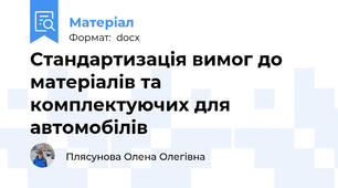 Стандартизація вимог до матеріалів та комплектуючих для автомобілів