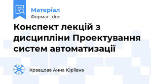 Конспект лекцій з дисципліни Проектування систем автоматизації