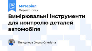 Вимірювальні інструменти для контролю деталей автомобіля