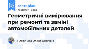 Геометричні вимірювання при ремонті та заміні автомобільних деталей