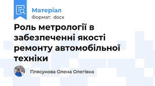 Роль метрології в забезпеченні якості ремонту автомобільної техніки