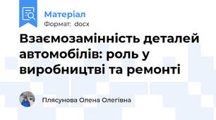Взаємозамінність деталей автомобілів: роль у виробництві та ремонті
