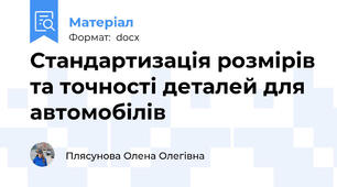 Стандартизація розмірів та точності деталей для автомобілів