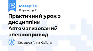 Практичний урок з дисципліни Автоматизований елекропривод