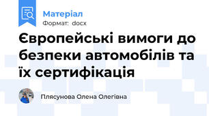 Європейські вимоги до безпеки автомобілів та їх сертифікація