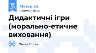 Дидактичні ігри (морально-етичне виховання)
