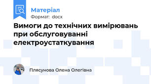 Вимоги до технічних вимірювань при обслуговуванні електроустаткування