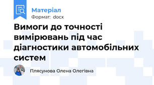 Вимоги до точності вимірювань під час діагностики автомобільних систем