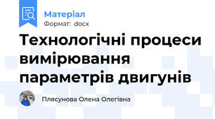Технологічні процеси вимірювання параметрів двигунів
