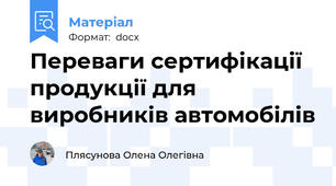 Переваги сертифікації продукції для виробників автомобілів