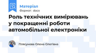 Роль технічних вимірювань у покращенні роботи автомобільної електроніки