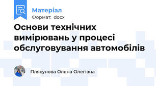 Основи технічних вимірювань у процесі обслуговування автомобілів