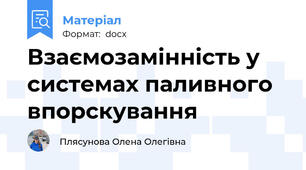 Взаємозамінність у системах паливного впорскування