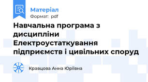 Навчальна програма з дисципліни Електроустаткування підприємств і цивільних споруд