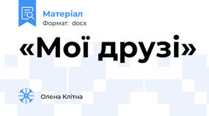 «Мої друзі»