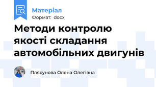Методи контролю якості складання автомобільних двигунів