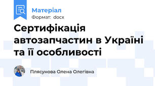 Сертифікація автозапчастин в Україні та її особливості