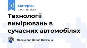 Технології вимірювань в сучасних автомобілях