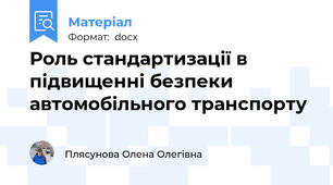 Роль стандартизації в підвищенні безпеки автомобільного транспорту
