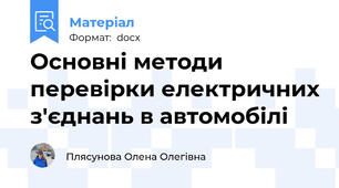 Основні методи перевірки електричних з'єднань в автомобілі