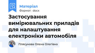 Застосування вимірювальних приладів для налаштування електроніки автомобіля