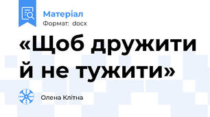 «Щоб дружити й не тужити»
