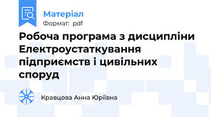 Робоча програма з дисципліни Електроустаткування підприємств і цивільних споруд