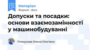 Допуски та посадки: основи взаємозамінності у машинобудуванні
