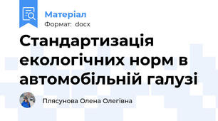 Стандартизація екологічних норм в автомобільній галузі