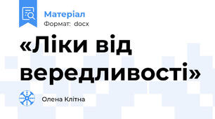 «Ліки від вередливості»