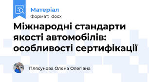 Міжнародні стандарти якості автомобілів: особливості сертифікації