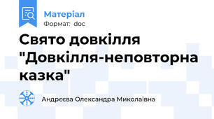 Свято довкілля "Довкілля-неповторна казка"