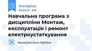 Навчальна програма з дисципліни Монтаж, експлуатація і ремонт електроустаткування