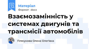 Взаємозамінність у системах двигунів та трансмісії автомобілів