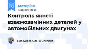 Контроль якості взаємозамінних деталей у автомобільних двигунах