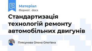 Стандартизація технологій ремонту автомобільних двигунів