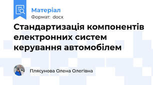 Стандартизація компонентів електронних систем керування автомобілем