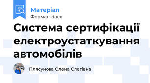Система сертифікації електроустаткування автомобілів