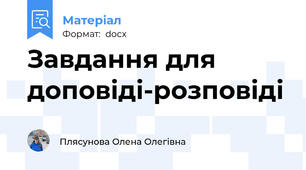 Завдання для доповіді-розповіді