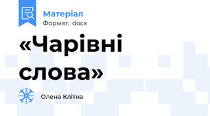 «Чарівні слова»