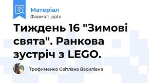 Тиждень 16 "Зимові свята". Ранкова зустріч з LEGO.