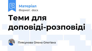 Теми для доповіді-розповіді