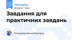 Завдання для практичних завдань