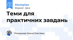 Теми для практичних завдань