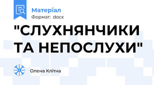"СЛУХНЯНЧИКИ ТА НЕПОСЛУХИ"
