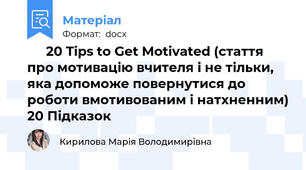 ⚡️ 20 Tips to Get Motivated (стаття про мотивацію вчителя і не тільки, яка допоможе повернутися до роботи вмотивованим і натхненним) 20 Підказок