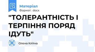 "ТОЛЕРАНТНІСТЬ І ТЕРПІННЯ ПОРЯД ІДУТЬ"