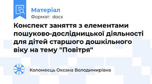 Конспект заняття з елементами пошуково-дослідницької діяльності для дітей старшого дошкільного віку на тему "Повітря"
